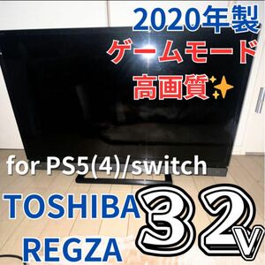 【美品】レグザ　テレビ　ゲーミングモニター　REGZA 32v31 2020年製 東芝 テレビ 液晶テレビ レグザ TOSHIBA