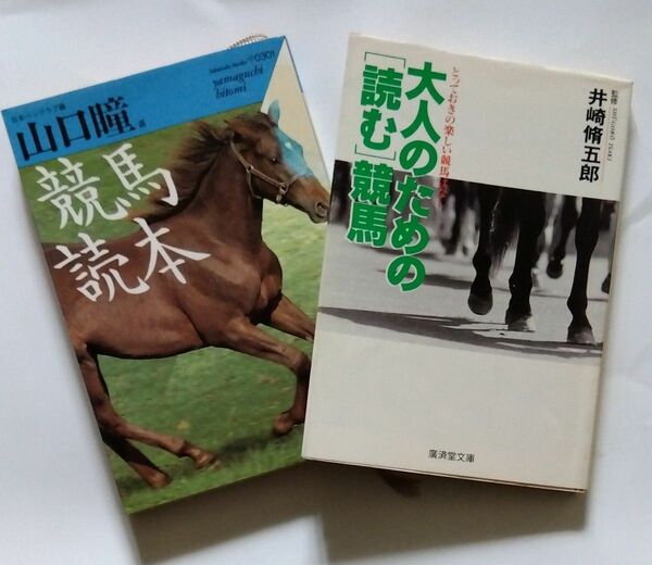 競馬本、山口瞳「競馬読本」井崎脩五郎まとめて