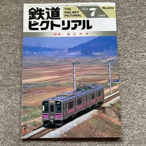 鉄道ピクトリアル　No.623　1996年 7月号　〈特集〉鈍行列車