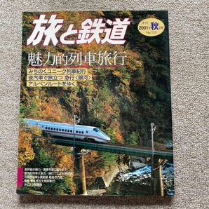 旅と鉄道　No.133　2001年 秋の号　特集●魅力的列車旅行