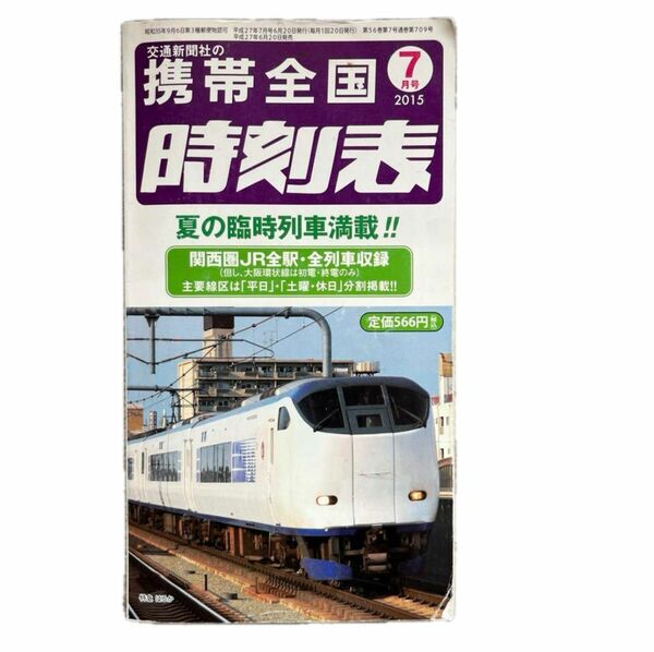 携帯全国時刻表　2015年7月号　交通新聞社