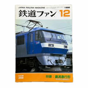 鉄道ファン　No.452　1998年 12月号　特集：直流急行形