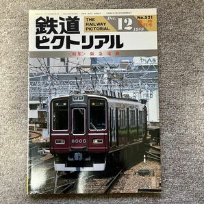 鉄道ピクトリアル　No.521 1989年12月臨時増刊号　〈特集〉阪急電鉄