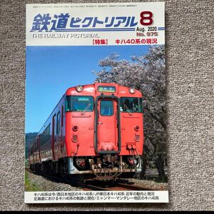 鉄道ピクトリアル　No.975　2020年 8月号　【特集】キハ40系の現況