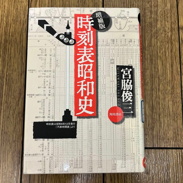 時刻表昭和史（図書館落ち）