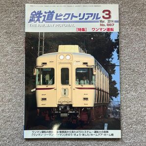 鉄道ピクトリアル　No.887　2014年 3月号　【特集】ワンマン運転