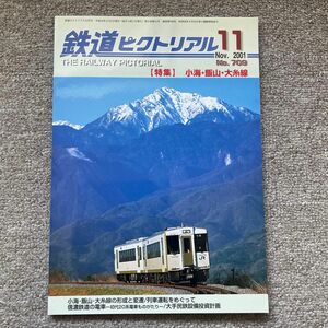 鉄道ピクトリアル　No.709　2001年11月号　【特集】小海・飯山・大糸線