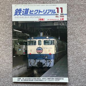 鉄道ピクトリアル　No.782　2006年11月号【特集】ターミナルシリーズ上野