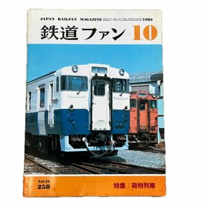 鉄道ファン　No.258　1982年 10月号　特集：荷物列車