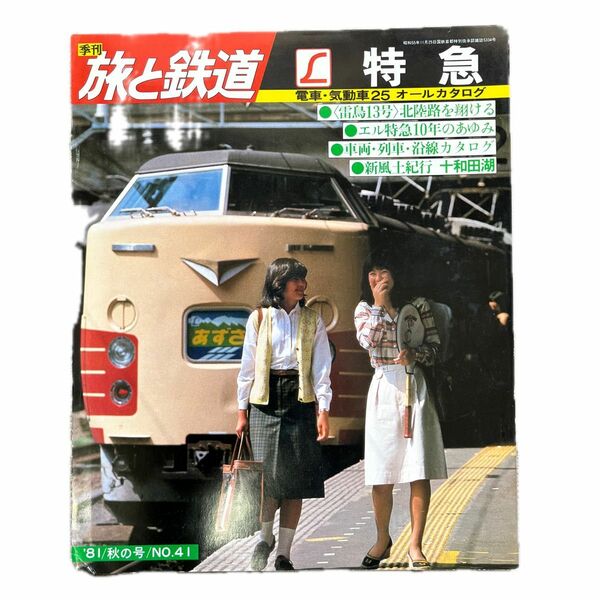 旅と鉄道　'81 秋の号　No.41　L特急　電車・気動車25 オールカタログ