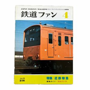 鉄道ファン　No.216　1979年 4月号　特集：近鉄特急
