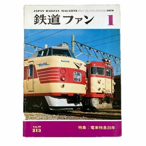 鉄道ファン　No.213　1979年 1月号　特集：電車特急20年