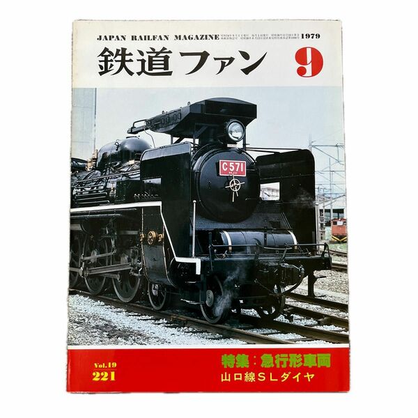 鉄道ファン　No.221　1979年 9月号　特集：急行形車両