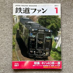 鉄道ファン　No.597　2011年 1月号　特集：キハ40系一族