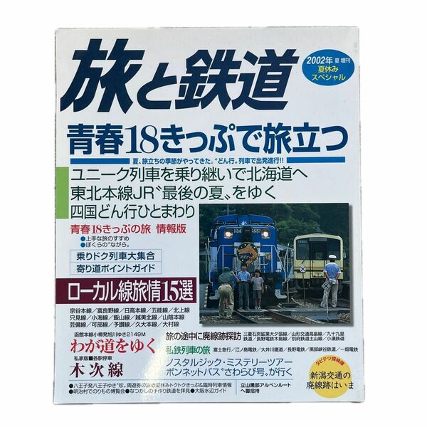 旅と鉄道　No.138　2002年夏増刊　夏休みスペシャル