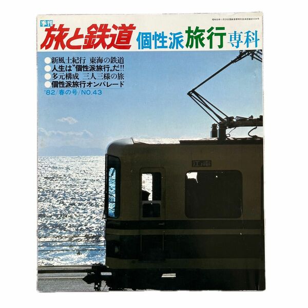 旅と鉄道　'82 春の号　No.43　個性派旅行専科