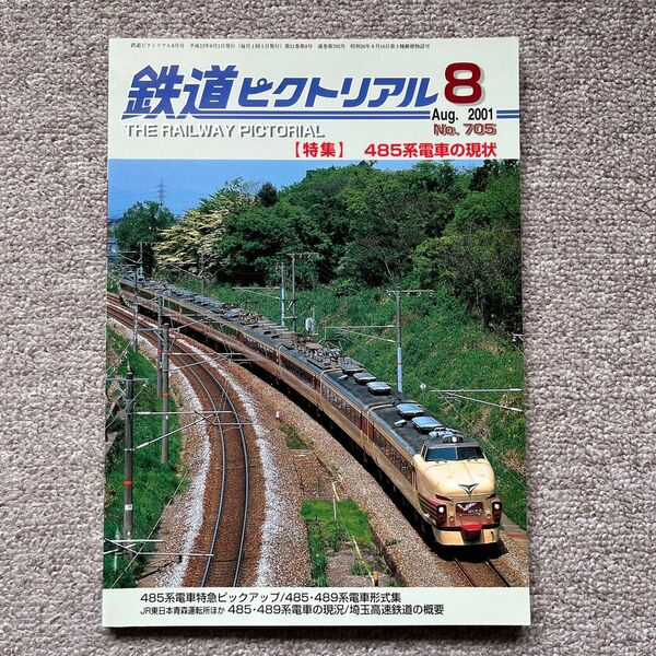鉄道ピクトリアル　No.705　2001年8月号　【特集】485系電車の現状