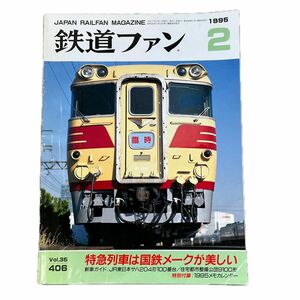 鉄道ファン No.406 1995年2月号 特集：特急列車は国鉄メークが美しい