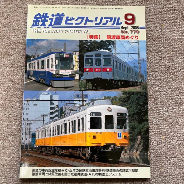 鉄道ピクトリアル　No.779　2006年 9月号　【特集】譲渡車両めぐり