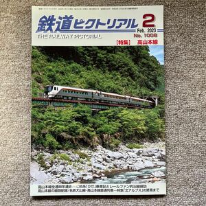 鉄道ピクトリアル　No.1008　2023年 2月号　【特集】高山本線