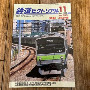 鉄道ピクトリアル　No.693　2000年 11月号　【特集】JR山手線