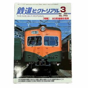 鉄道ピクトリアル　No.743 2004年 3月号　【特集】80系湘南形電車