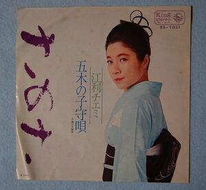 江利 チエミ - さのさ / 五木の子守唄 シングル盤