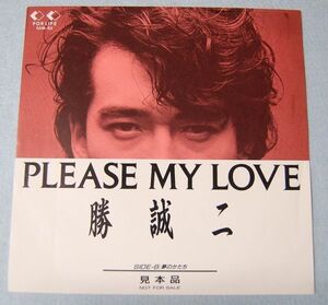 勝 誠二 - PLEASE MY LOVE / 夢のかたち 子供ばんど 見本盤 シングル盤