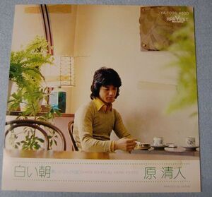 原 清人 - 白い朝 / 青いトマト 見本盤 白ラベル シングル盤