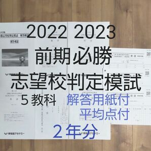早稲田アカデミー中３ 2022年度2023年度３月 第１回前期必勝志望校判定模試 ５教科 ２年分