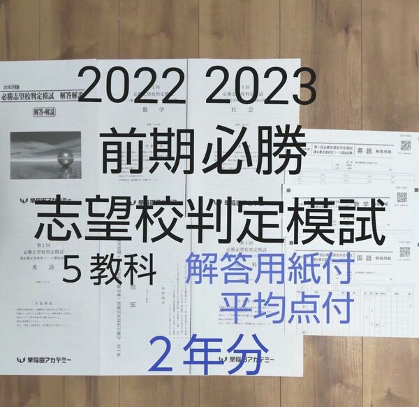 早稲田アカデミー中３ 2022年度2023年度３月 第１回前期必勝志望校判定模試 ５教科 ２年分