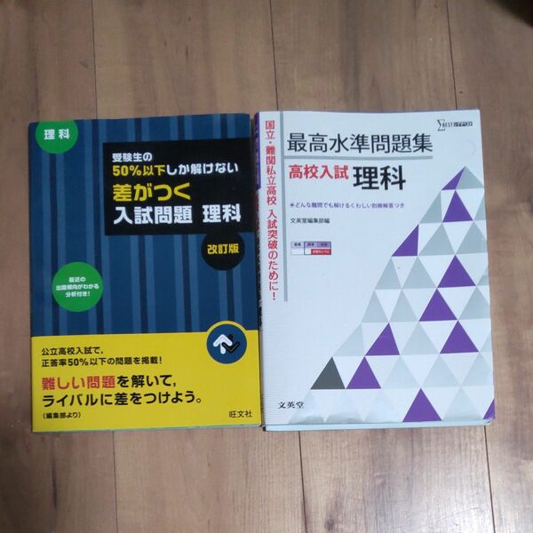 最高水準問題集 高校入試理科 ＋ 受験生の50％以下しか解けない差がつく入試問題 理科 ２冊セット