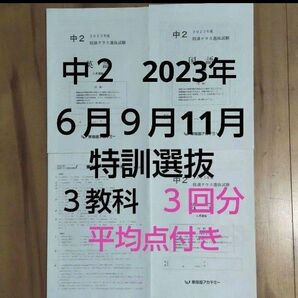 早稲アカ中２ 2023年６月９月11月 特訓クラス選抜試験 ３教科 平均点付き ３回分