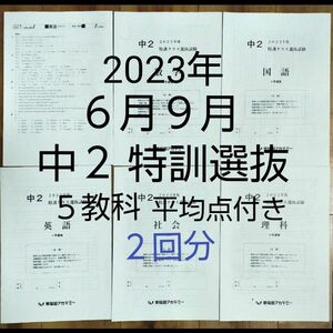 早稲田アカデミー中２ 2023年６月９月 特訓クラス選抜試験 ５教科 ２回分 平均点付き