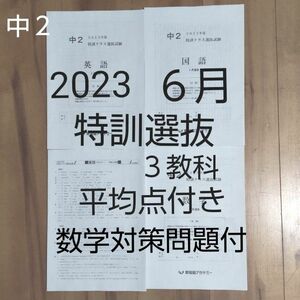 早稲田アカデミー中２ 2023年６月 特訓クラス選抜試験 ３教科 平均点付き 数学対策教材付き