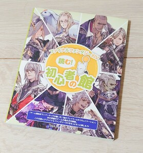 ファイナルファンタジーXIV 読む！ 初心者の館