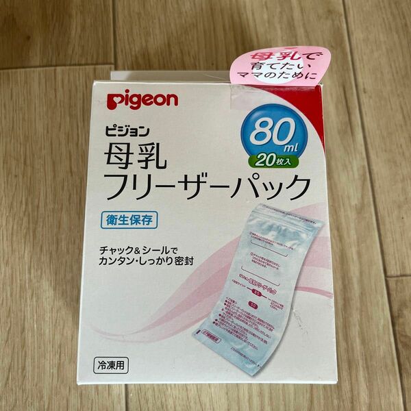 ピジョン Pigeon 母乳フリーザーパック 80ml 20枚入 滅菌済なので衛生的