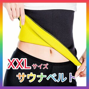 ベルト サウナベルト XX Lサイズ ダイエット器具 エクササイズ 発汗ベルト