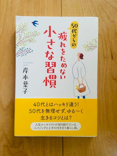 50代からの疲れをためない小さな習慣