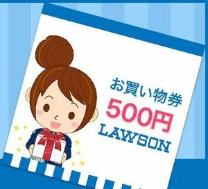 [未]ローソンLAWSON お買い物券 500円分(五百円) 有効期限2024/5/31