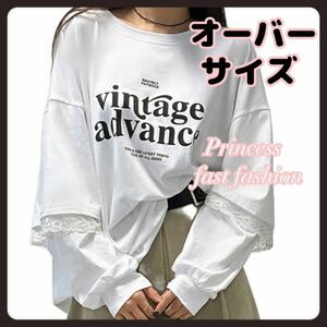 【オーバーサイズ】重ね着風 レース魅せ ゆるだぼ 長袖Tシャツ 大きいサイズ レディース