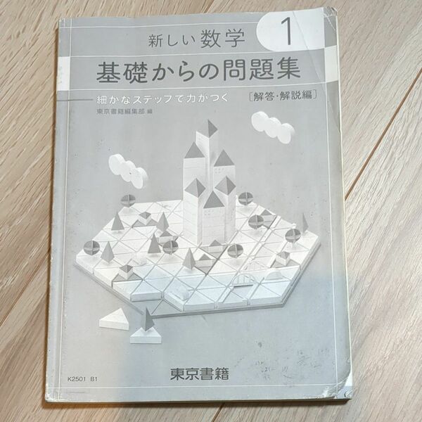 新しい数学 中学 1年 東京書籍 基礎からの問題集