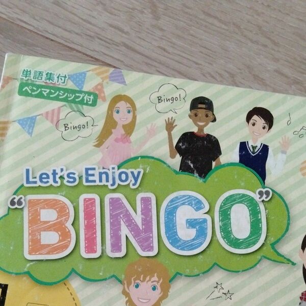 Let'sEnjoy"BINGO" 　英語　中学1年