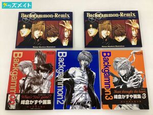 【現状】バックギャモン 峰倉かずや 画集 まとめ売り 計5点