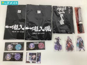 【現状】VTuber にじさんじ VΔLZ 一唱入魂 グッズ まとめ売り 缶バッジ Tシャツ ペンライト アクリルスタンド 他