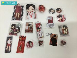 【現状】 ハイキュー!! グッズ まとめ売り キャラ分け 黒尾鉄朗 アクリルスタンド ぬいぐるみ 缶バッチ 他