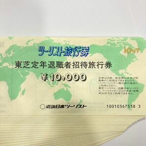 1円〜 未使用 保管品 近畿日本ツーリスト 旅行券 東芝定年退職者招待旅行券 10000円 1万円 31枚 合計額面310000円 31万円の画像2