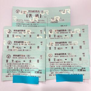 未使用品 新幹線回数券 東京-米原 乗車券 自由席 特定特急券 6枚 表紙付き 有効期限2024年7月26日まで ①