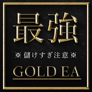 ☆最強☆FX自動売買☆ゴールドEA 裁量補助ツール XAUUSD USDJPY GOLD 自動売買 コピトレ シグナル 副業 投資 不労所得 ネットビジネス 爆益