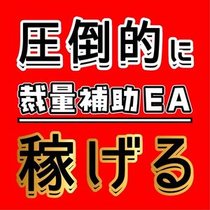 【爆益】EA 裁量補助ツール XAUUSD FX自動売買 USDJPY GOLD 自動売買 コピトレ ゴールド シグナル 副業 投資 不労所得 ネットビジネス